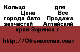 Кольцо 195-21-12180 для komatsu › Цена ­ 1 500 - Все города Авто » Продажа запчастей   . Алтайский край,Заринск г.